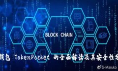 冷钱包 TokenPocket 的全面解