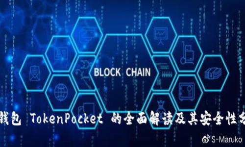 冷钱包 TokenPocket 的全面解读及其安全性分析