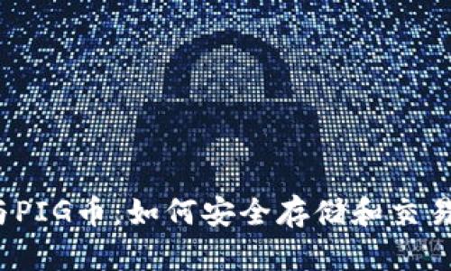 : TP钱包与PIG币：如何安全存储和交易数字资产？