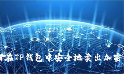 如何在TP钱包中安全地卖出加密货币