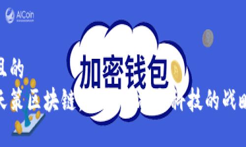 思考且的  
安徽天策区块链：未来金融与科技的战略结合