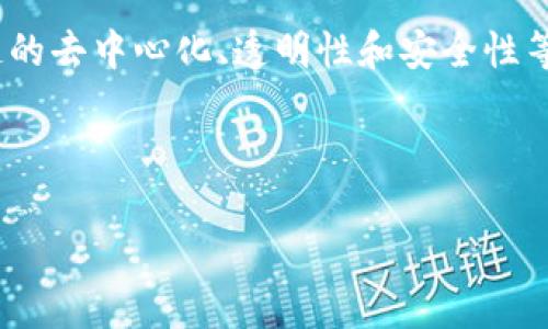 区块链创新项目是指在区块链技术的基础上，结合不同领域的需求，推出的新颖的应用和解决方案。这些项目通常致力于利用区块链的去中心化、透明性和安全性等特点，解决传统行业中的痛点或提升生产力。例如，一些区块链创新项目可能涉及数字货币、智能合约、供应链追踪、身份验证等应用。

在理解区块链创新项目的同时，我们可以围绕其影响力和未来趋势展开讨论。接下来是一个例子，包括的和关键词。

区块链创新项目：探索未来科技的无限可能