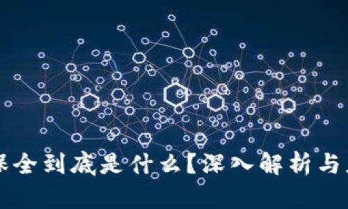 区块链保全到底是什么？深入解析与应用场景