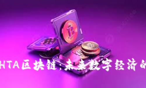 ### HTA区块链：未来数字经济的推动力