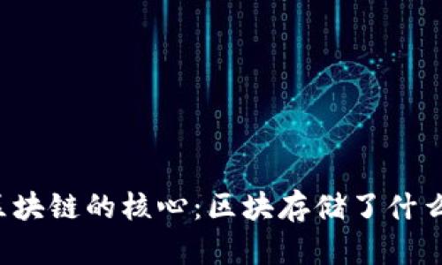 区块链的核心：区块存储了什么？