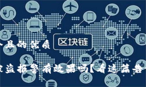 思考一个且的优质

TP钱包被盗报警有效果吗？看这篇告诉你真相