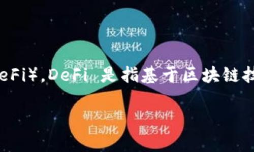 一个当前区块链领域的热词是 