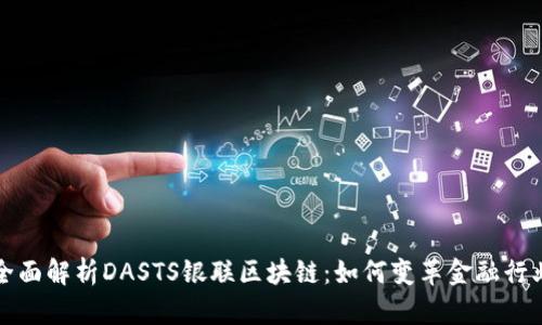 全面解析DASTS银联区块链：如何变革金融行业