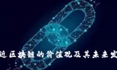 最近区块链的价值观及其