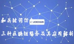 和关键词信息三种区块链