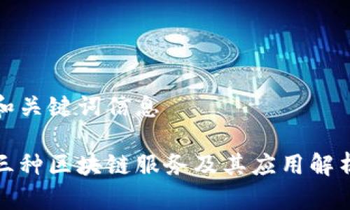 和关键词信息

三种区块链服务及其应用解析