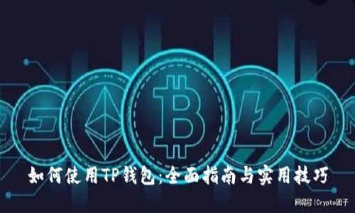 如何使用TP钱包：全面指南与实用技巧