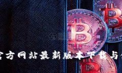 TP钱包官方网站最新版本下