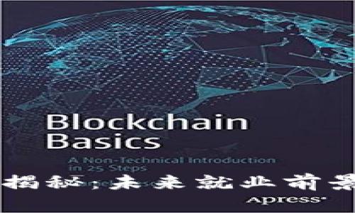 区块链技术揭秘：未来就业前景及行业潜力