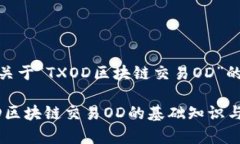 这是一个关于“TXOD区块链