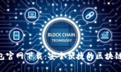 2025 TP 钱包官网下载：安全