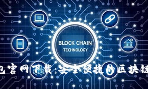 2025 TP 钱包官网下载：安全便捷的区块链资产管理平台