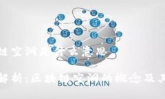 区块链空洞是什么意思深