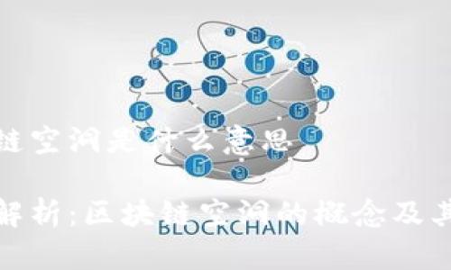 区块链空洞是什么意思

深入解析：区块链空洞的概念及其影响