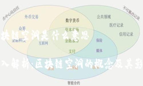 区块链空洞是什么意思

深入解析：区块链空洞的概念及其影响