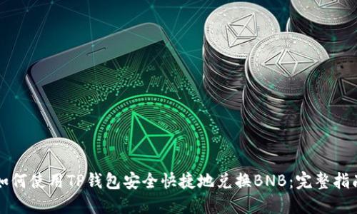 如何使用TP钱包安全快捷地兑换BNB：完整指南