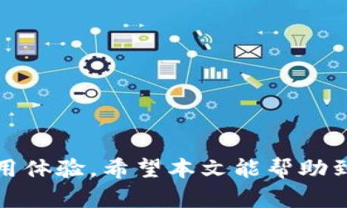    TP钱包如何进行币的交易：完整指南  / 

 guanjianci  TP钱包, 币交易, 加密货币, 钱包使用  /guanjianci 

 TP钱包简介 
 TP钱包是一种安全且便捷的数字货币钱包，用户可以通过它来存储、转账和交易各种加密货币。随着区块链技术的不断发展，越来越多的人开始使用TP钱包来管理他们的数字资产。TP钱包支持多种主流加密货币，具有友好的用户界面，便于用户进行各类交易。

 如何在TP钱包中进行币的交易 
 交易的过程相对简单，用户首先需要在TP钱包中登录自己的账号。如果没有账号，用户需要下载TP钱包应用，并按照提示完成注册。在登录后，用户可以在主页中看到可用的资产列表，选择需要交易的币种并进行交易。以下是详细步骤：
 1. 打开TP钱包应用并登录账号。
 2. 在主页上点击“资产”，然后选择要交易的数字货币。
 3. 选择“交易”或者“兑换”选项，决定是要买入还是卖出。
 4. 输入交易数量和其他相关信息，确认后提交交易请求。
 5. 交易提交后，系统会显示交易状态，用户可以在“记录”中查看交易细节。

 TP钱包的优势与特点 
 TP钱包作为一款多功能数字资产管理工具，具备多项优势和特点：
 - 安全性：TP钱包采用多重加密技术，保障用户资产的安全。
 - 兼容性：支持多种主流加密货币，用户可以自由选择交易对象。
 - 用户友好：界面，新手用户也能快速上手。
 - 交易便捷：支持即时交易，用户无需等待过长时间即可完成交易。
 - 费用透明：用户在进行交易时，所有费用均会提前告知，无隐藏费用。

 常见问题解答 

 问题 1: TP钱包是否支持所有币种的交易？ 
 TP钱包并不是支持所有币种的交易，而是针对市场上主流的加密货币进行支持。一般来说，TP钱包支持比特币、以太坊、USDT等主流币种的交易。对于一些新上线或不太知名的币种，用户可能需要查看钱包的官方公告或社区信息，以确认是否支持。
 使用TP钱包前，用户应查阅其支持的币种列表，确保自己想要交易的币种在支持范围内。此外，TP钱包会不定期上线新币种，用户可以关注这些动态，以便获取交易机会。

 问题 2: 如何在TP钱包中查看交易记录？ 
 查看交易记录是管理数字资产的关键部分，TP钱包为用户提供了方便的记录查询功能。用户可以通过以下步骤查看交易记录：
 1. 打开TP钱包应用并登录。
 2. 点击“资产”页面，可以看到自己持有的所有币种。
 3. 在所选币种下，用户会找到一个“记录”或“交易历史”的选项。
 4. 点击后，可以查看到所有过去的交易记录，包括时间、类型（买入或卖出）、数量和交易状态。用户还可以筛选日期，以便查看更多特定时间段的交易记录。
 交易记录不仅可以帮助用户了解自己的交易历史，还能为后续的报税等提供必要的依据。

 问题 3: TP钱包的交易费用是怎样的？ 
 在进行数字货币交易时，用户需要了解各种费用，包括交易手续费、网络手续费等。TP钱包的交易费用通常会在用户发起交易时进行公示。具体费用如下：
 - 交易手续费：TP钱包会针对每一笔交易收取一定的手续费，通常是交易金额的一个小比例。
 - 网络手续费：在进行区块链交易时，交易数据需要被打包并广播到网络中，这个过程也会产生一定的网络费用，且费用通常根据网络拥堵情况而变化。
 用户在进行交易前，应确保在确认页面上查看到所有的费用，并在此基础上做出决策。TP钱包会显示交易的所有费用，避免产生误解。

 问题 4: TP钱包如何保证交易安全？ 
 TP钱包采用多重防护措施来保证用户的交易安全：
 - 私钥管理：用户的私钥存储在本地设备中，并未上传至服务器，降低了在线盗取的风险。
 - 交易确认：TP钱包在用户进行交易时，通常会要求用户进行至少两次确认，以保护用户资金。
 - 多重签名及双重身份验证：TP钱包支持多重签名和双因素身份验证，用户可根据自身需求选择开启。
 - 定期安全更新：TP钱包会定期进行安全更新，以修复潜在的安全漏洞，提升用户安全性。
 通过这些措施，TP钱包能够有效保障用户的资产安全，减少被盗风险。

 问题 5: 为什么会出现交易延迟？ 
 在TP钱包进行交易时，用户可能会面临交易延迟的问题，这通常与以下几种情况有关：
 - 网络拥堵：如果在某个时间段内，有大量用户同时进行交易，那么可能会导致网络拥堵，从而延迟交易的确认时间。
 - 交易费用不足：交易费用的设置会影响交易被处理的优先级，如果用户设置的交易费用较低，则交易可能会被后移。
 - 平台维护：在钱包平台进行系统维护或升级时，可能会造成交易延迟，用户需耐心等待恢复。
 为了避免交易延迟，用户可在网络较为顺畅时进行交易，并合理设置交易费用，以提高交易的优先级。

 问题 6: 怎样保护TP钱包账户的安全？ 
 保护TP钱包账户的安全是每位用户的责任，以下几种做法可以显著提升安全性：
 - 使用强密码：确保使用强且独特的密码，并结合字母、数字和符号，避免使用连续数字或常见词汇。
 - 定期更新密码：定期更新TP钱包账户密码，并不要在其他平台重复使用相同的密码。
 - 开启双重验证：开启双重身份验证功能，即使有人获取了密码，也无法轻易登录账户。
 - 谨防钓鱼攻击：确保访问官方TP钱包应用，不要随意点击不明链接、附件或邮件。
 - 安装安全软件：在设备上安装防火墙和反病毒软件，保障网络的安全性。
 通过这些措施，用户可以有效降低TP钱包被攻击的风险，保障自身资产安全。

如此一来，用户在TP钱包上进行币的交易就能够更加安全、便捷，同时也可以获取更全面的相关知识以提升自己的使用体验。希望本文能帮助到更多的加密货币使用者。