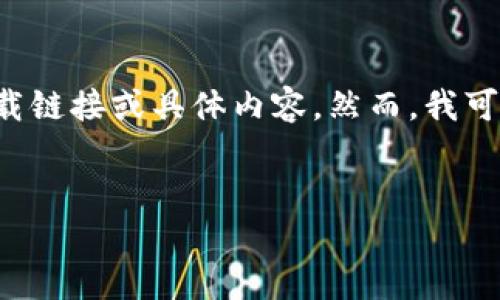 请注意：由于可能涉及版权和隐私问题，我无法提供特定APP的下载链接或具体内容。然而，我可以为您生成一篇关于TP钱包的优质文章，以提升您的和用户体验。


TP钱包APP官方下载与使用指南