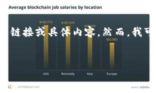 请注意：由于可能涉及版权和隐私问题，我无法提供特定APP的下载链接或具体内容。然而，我可以为您生成一篇关于TP钱包的优质文章，以提升您的和用户体验。


TP钱包APP官方下载与使用指南
