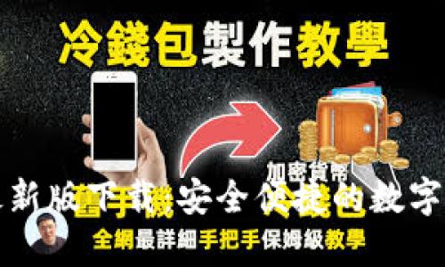 TP钱包苹果最新版下载：安全便捷的数字资产管理工具