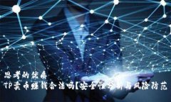 思考的优质  TP卖币赚钱合