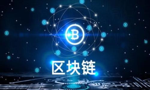 与关键词

  如何在TP钱包中成功兑换授权USDT / 

 guanjianci TP钱包, USDT, 兑换, 数字货币 /guanjianci 

---

1. TP钱包概述
TP钱包是一款功能强大的数字货币钱包，支持多种数字资产的存储和管理。随着区块链技术的发展，TP钱包逐渐成为用户日常交易、资产管理的重要工具。在众多数字货币中，USDT因其稳定性和广泛应用而备受青睐。USDT是一种以美元为基础的稳定币，其价值通常保持在1美元左右，使得它成为交易者频繁使用的工具。TP钱包不仅提供简单易用的界面，还支持多种交易功能，使得用户能够轻松完成数字资产的兑换和管理。

2. 兑换授权USDT的重要性
对于数字货币用户来说，兑换授权USDT的过程至关重要。由于USDT的稳定性，可以有效规避市场波动的风险。当用户需要将其他数字货币兑换成USDT时，通常是为了保持资产的价值。在TP钱包中成功完成USDT的兑换，不仅可以降低交易风险，还能提升资产的流动性。此外，成功的兑换授权确认了用户的交易意图，这样可以确保在后续交易中更高效地进行操作。

3. 如何在TP钱包中完成USDT的兑换
在TP钱包中完成USDT的兑换需要几个简单的步骤。首先，用户需要确保自己已经下载并安装了TP钱包，并且完成了注册和实名认证。接下来的步骤包括：
ul
li访问TP钱包界面，登录您的账户。/li
li在主界面选择“兑换”功能，进入兑换页面。/li
li选择您想要兑换的数字货币类型，并输入兑换的数量。/li
li系统会自动计算出可以得到的USDT数量，用户确认无误后，就可以进行兑换了。/li
li完成后，TP钱包会向您发送交易确认，确保兑换成功。/li
/ul
关注每一步骤的细节，确保输入的信息准确无误，可以减少交易失败的概率。

4. 兑换过程中可能遇到的问题
尽管TP钱包提供了相对简单的兑换过程，但用户在兑换过程中仍然可能碰到一些问题。这些问题包括网络不稳定、交易费用的波动、资金到账时间等。用户在兑换USDT时，可能因为网络瞬间拥堵或钱包的系统维护而导致交易延迟。在这种情况下，建议用户耐心等待，同时可以适时检查兑换记录，确认交易状态。
此外，交易费用的问题也是用户需要考虑的因素。TP钱包在进行兑换时可能会收取一定比例的交易费用，因此用户应提前了解相关费用，做好预算。对于初次使用TP钱包的用户而言，建议多加摸索，了解其具体的费用结构，从而避免因费用问题造成的操作失误。

5. 保证兑换安全的措施
在进行数字货币的兑换时，安全性是用户最关心的问题之一。TP钱包为了保护用户的资产，已经采取了一系列安全措施。在使用TP钱包进行USDT兑换时，用户应注意以下几点：
ul
li确保您的TP钱包密钥和助记词保密，不与他人分享。/li
li在进行兑换交易前，确认TP钱包的官方网站，避免进入钓鱼网站。/li
li定期更新钱包的应用程序，以获得最新的安全补丁。/li
li使用强密码保护您的账户，并开启二次验证功能。/li
/ul
遵循这些安全措施可以有效降低用户在数字货币交易中遭遇风险的概率，为资产的安全保驾护航。

6. 常见问题解答
在TP钱包中完成USDT的兑换时，用户常常会遇到一些疑问。以下是几个常见问题及其解答：
ul
li问题1: TP钱包是否支持所有地区的用户进行USDT兑换？/li
答案是，TP钱包支持全球大部分地区的用户进行USDT兑换，但某些地区的用户可能会因当地法规和限制而限制使用该功能。在使用前，建议查看TP钱包的网站或客服联系确认您所在地区的支持情况。

li问题2: 兑换USDT后，资金多久会到账？/li
交易完成后的到账时间通常取决于网络的确认速度，但一般情况下，在TP钱包中完成的兑换会在数分钟内到账。如果超过1小时仍未到账，建议用户查询交易记录，确认是否交易成功。

li问题3: USDT的兑换比例如何确定？/li
USDT的兑换比例根据市场情况波动。在TP钱包兑换时，系统会实时提供最新的兑换率，因此用户在确认交易前务必查看当前兑换比例，并做出明智的决策。

li问题4: 兑换USDT需要支付交易费用吗？/li
是的，每次兑换USDT时，TP钱包通常会收取一定比例的交易费用。详细的费用结构可以在TP钱包的官方网站上找到，用户在兑换前要了解清楚，避免产生不必要的费用误解。

li问题5: 如果兑换失败，我应该怎么办？/li
如果在TP钱包中兑换USDT失败，用户应先检查网络状况和输入的信息是否正确。若问题依旧存在，可以联系TP钱包的客服进行详细咨询，确认失败原因并寻求解决方案。

li问题6: 如何查看我的USDT余额？/li
/li
用户可以登录TP钱包后，进入资产页面，查看自己的USDT余额。系统会自动更新余额，显示最新的交易记录，确保用户能够实时掌握资产状况。
/ul
通过以上六个部分的详细阐述，希望帮助用户更好地理解TP钱包中的USDT兑换流程及相关注意事项，让数字货币的交易变得更加顺畅与安全。