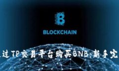 如何通过TP交易平台购买