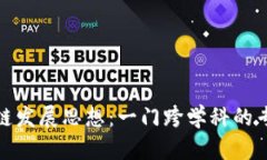 : 区块链发展思想：一门跨