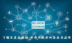 了解艾美区块链：分布式