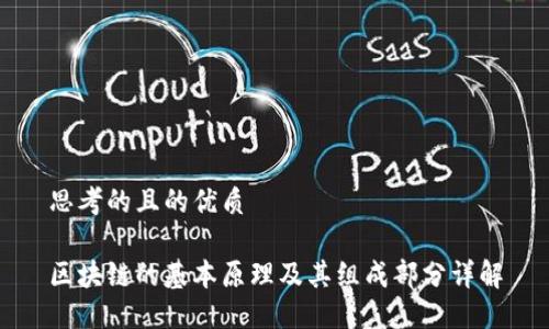 思考的且的优质

区块链的基本原理及其组成部分详解