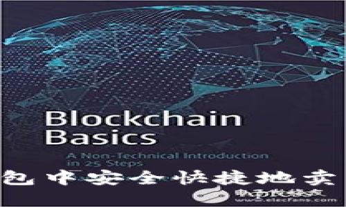 如何在TP钱包中安全快捷地卖币：详细指南