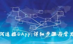 TP钱包如何连接DApp：详细