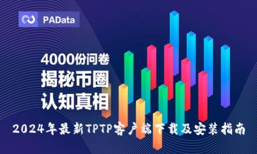 2024年最新TPTP客户端下载及安装指南