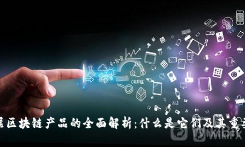 底层区块链产品的全面解析：什么是它们及其重要性
