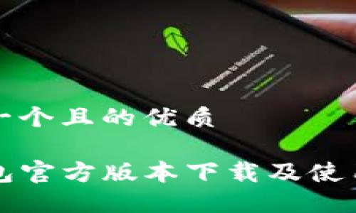 思考一个且的优质

TP钱包官方版本下载及使用指南