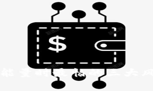 TP钱包兑换能量时最怕的三大风险因素解析