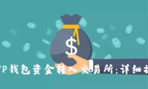 如何将TP钱包资金转入交易所：详细操作指南