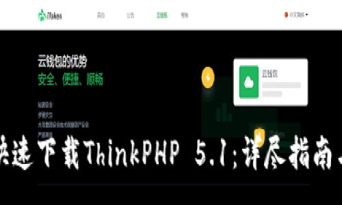 :
如何快速下载ThinkPHP 5.1：详尽指南与技巧