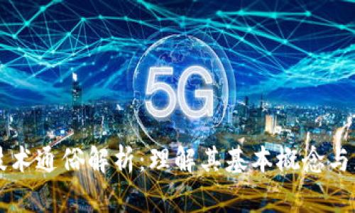 区块链技术通俗解析：理解其基本概念与应用前景