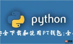 如何安全下载和使用PT钱包