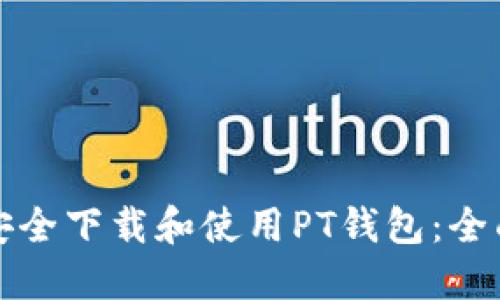 如何安全下载和使用PT钱包：全面指南