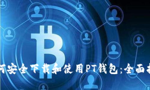 如何安全下载和使用PT钱包：全面指南