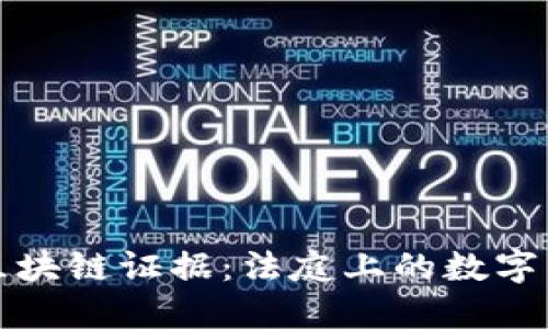 司法区块链证据：法庭上的数字公证人