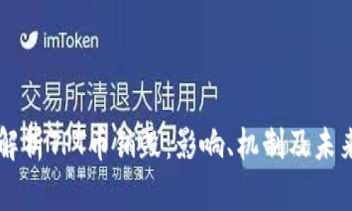 深入解析TPT币销毁：影响、机制及未来展望