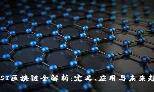 CDSI区块链全解析：定义、应用与未来趋势